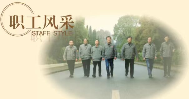 員工風(fēng)采